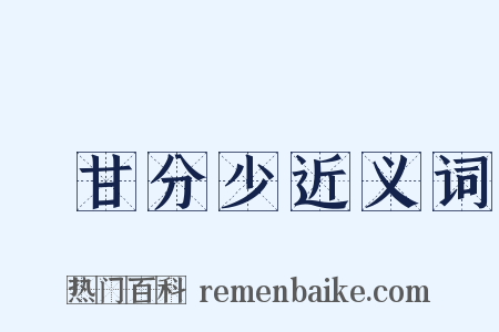絶甘分少近义词是什么意思的图片